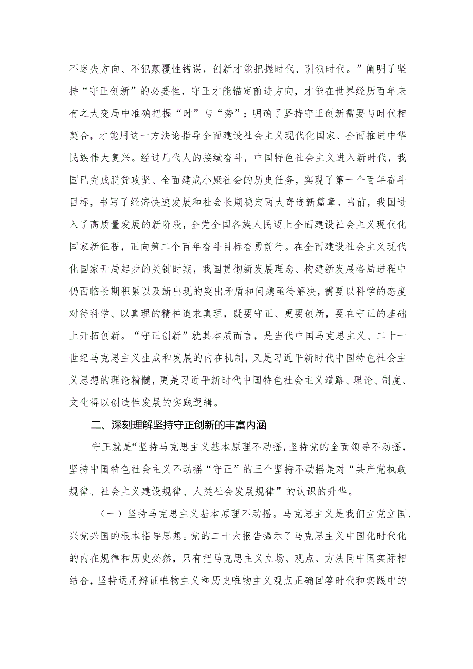 （6篇）专题“坚持守正创新”研讨发言材料合集.docx_第3页