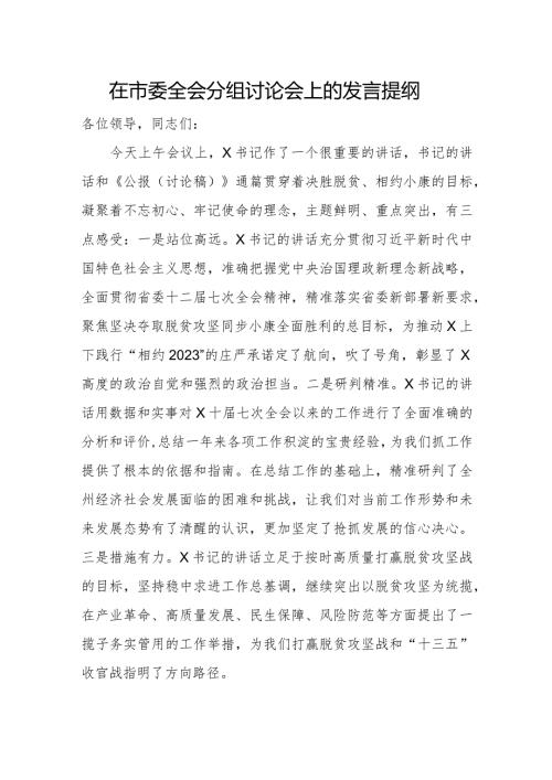 在市委全会分组讨论会上的发言提纲.docx