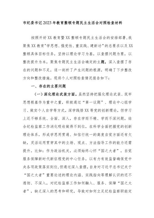 市纪委书记2023年教育整顿专题民主生活会对照检查材料.docx