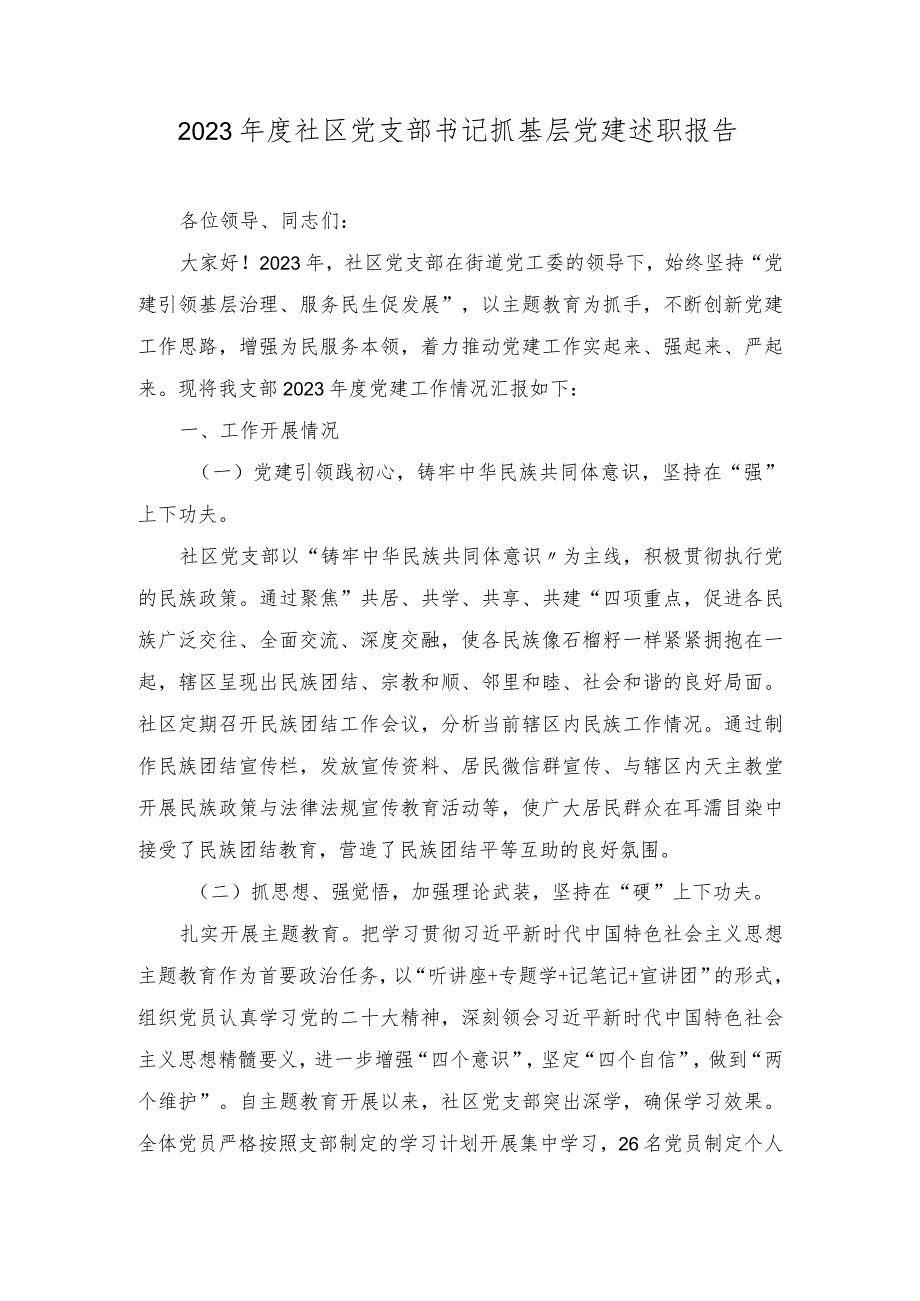 2023社区党支部书记抓基层党建述职报告（2篇）.docx_第1页