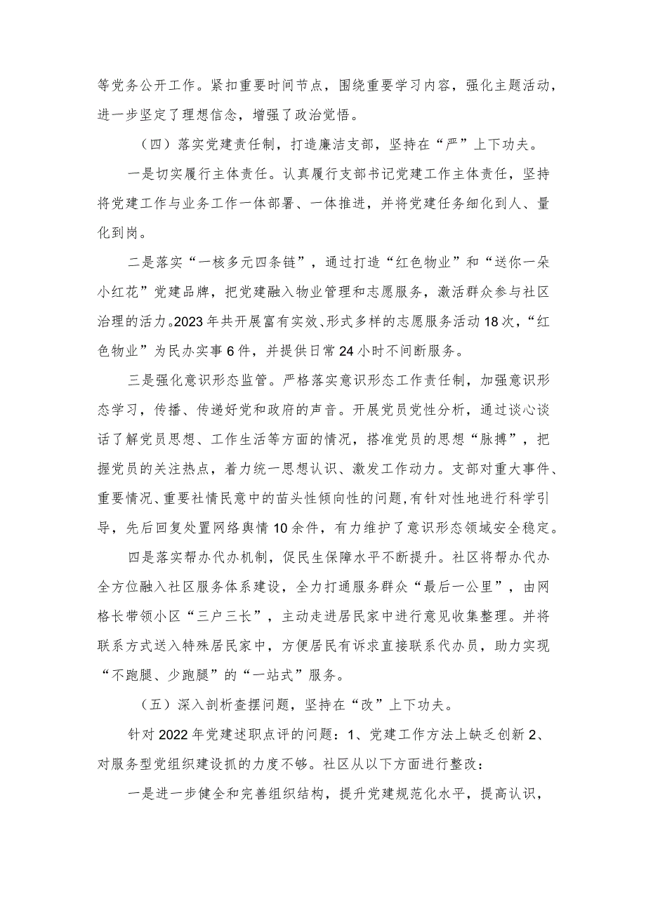 2023社区党支部书记抓基层党建述职报告（2篇）.docx_第3页