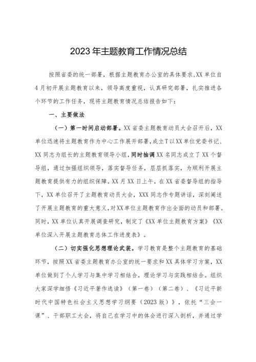 2023年主题教育工作情况总结 3篇.docx