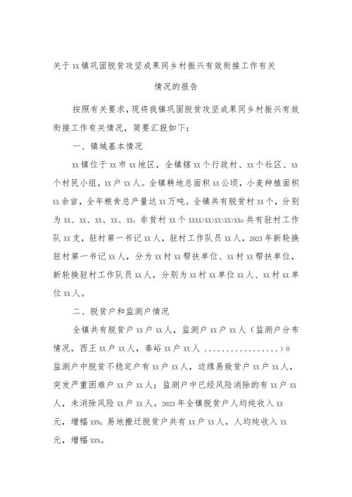 关于xx镇巩固脱贫攻坚成果同乡村振兴有效衔接工作有关情况的报告.docx