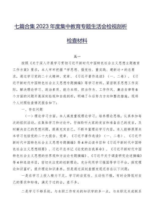 七篇合集2023集中教育专题生活会检视剖析检查材料.docx