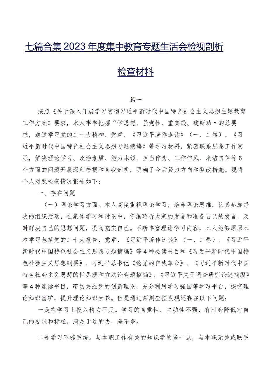 七篇合集2023集中教育专题生活会检视剖析检查材料.docx_第1页