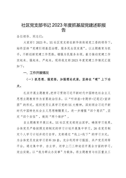 社区党支部书记2023抓基层党建述职报告(1).docx