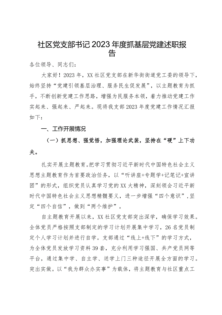 社区党支部书记2023抓基层党建述职报告(1).docx_第1页