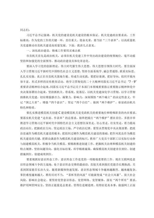 在机关党建引领高质量发展专题推进会上的讲话(1).docx