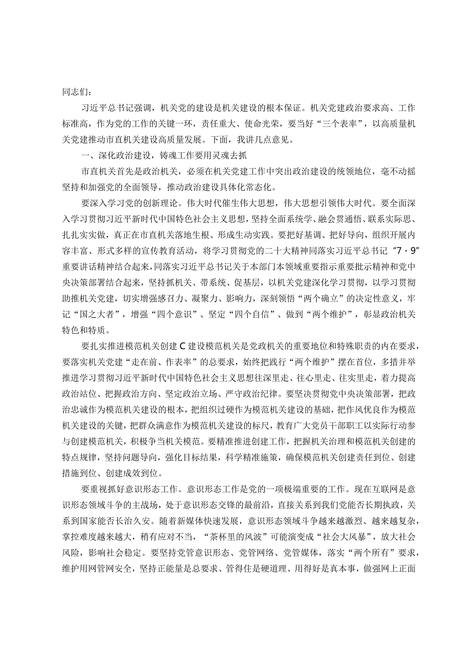 在机关党建引领高质量发展专题推进会上的讲话(1).docx_第1页