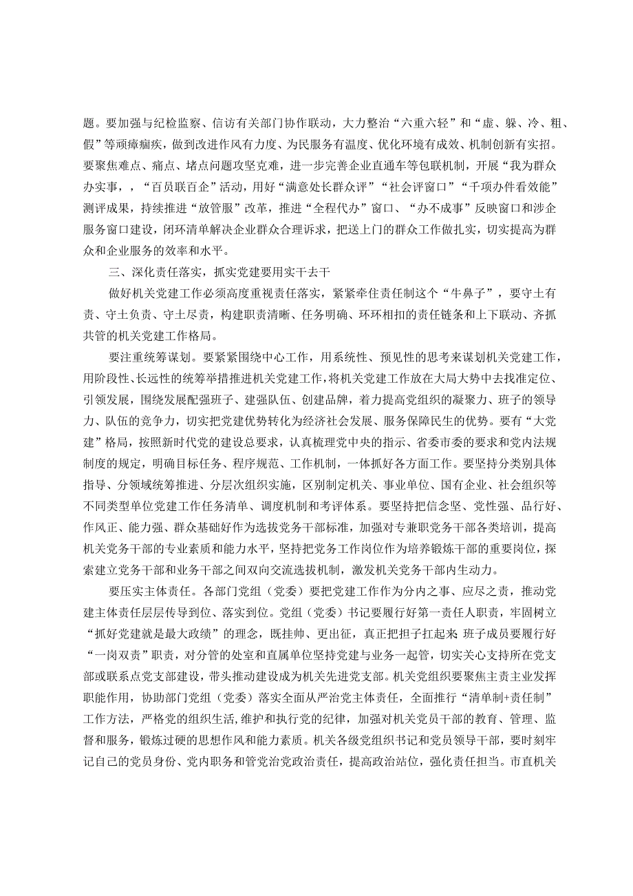 在机关党建引领高质量发展专题推进会上的讲话(1).docx_第3页