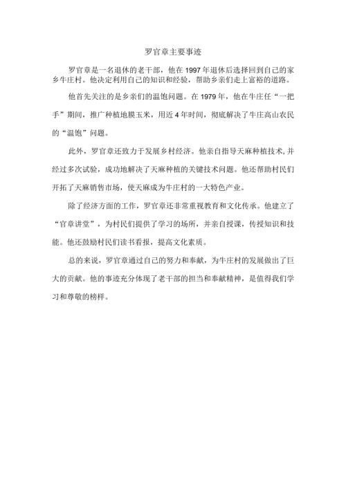 罗官章主要事迹.docx