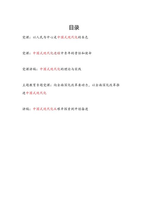 2024年党支部中国式现代化专题党课讲稿5篇.docx