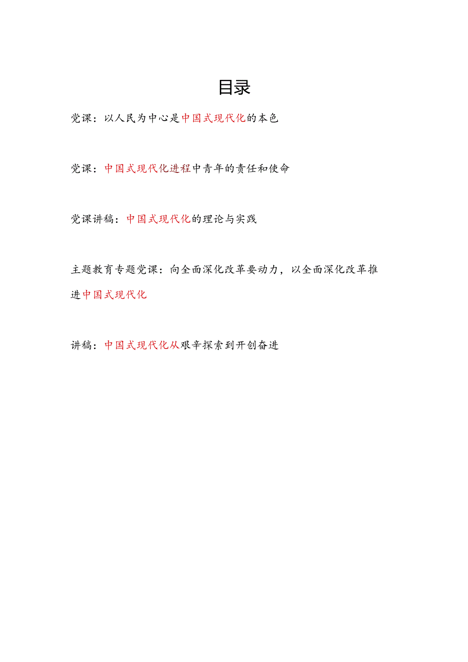 2024年党支部中国式现代化专题党课讲稿5篇.docx_第1页
