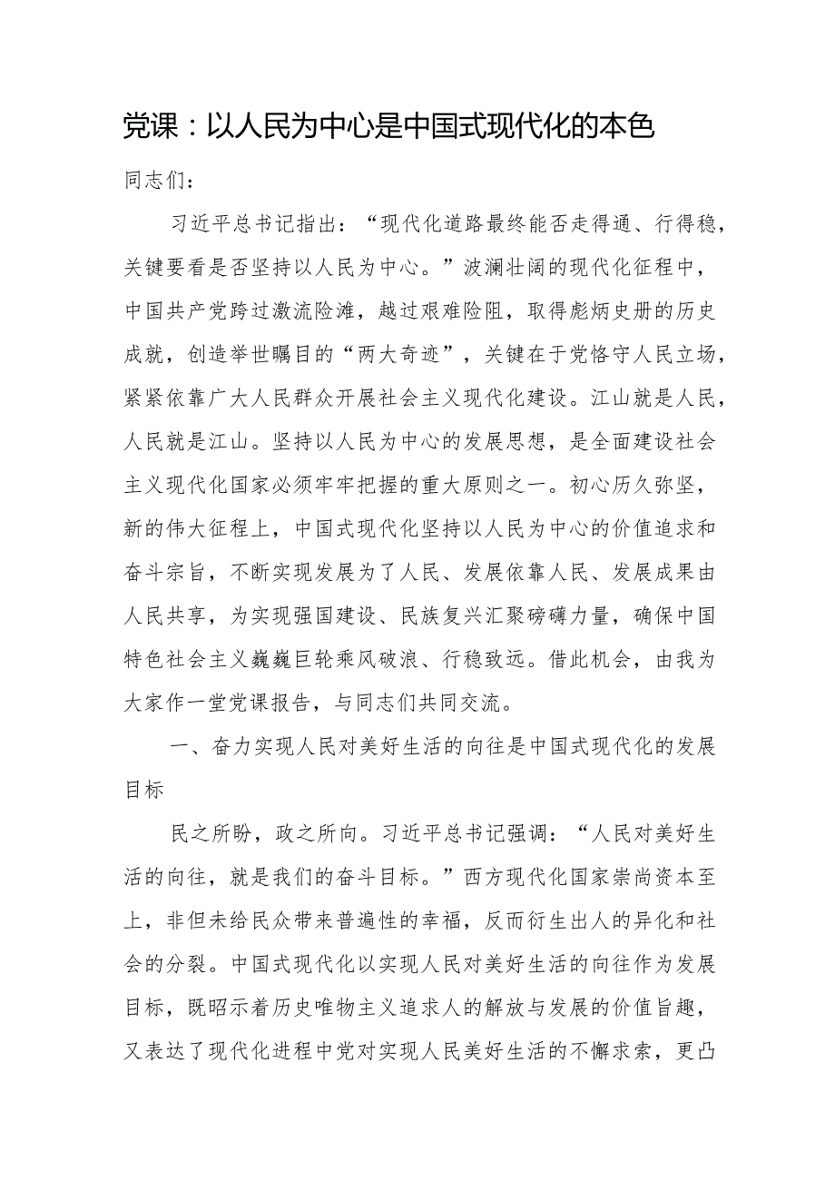 2024年党支部中国式现代化专题党课讲稿5篇.docx_第2页