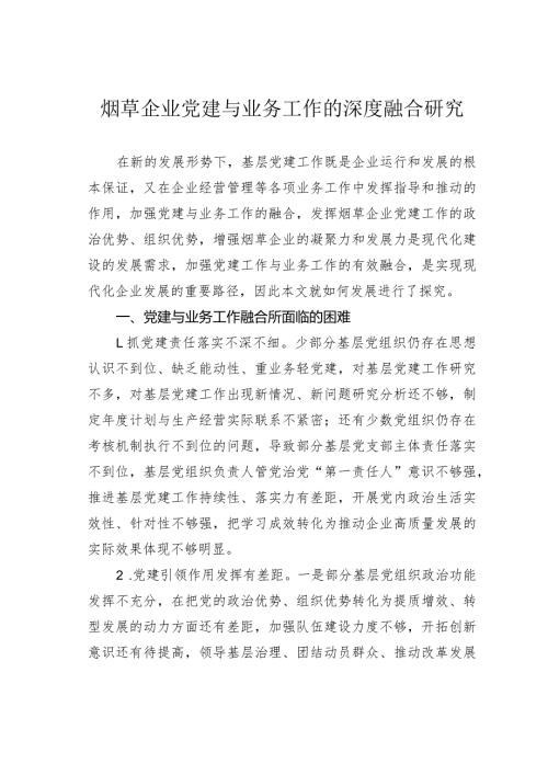 烟草企业党建与业务工作的深度融合研究.docx