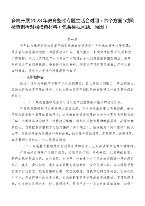 多篇开展2023年教育整顿专题生活会对照“六个方面”对照检查剖析对照检查材料（包含检视问题、原因）.docx