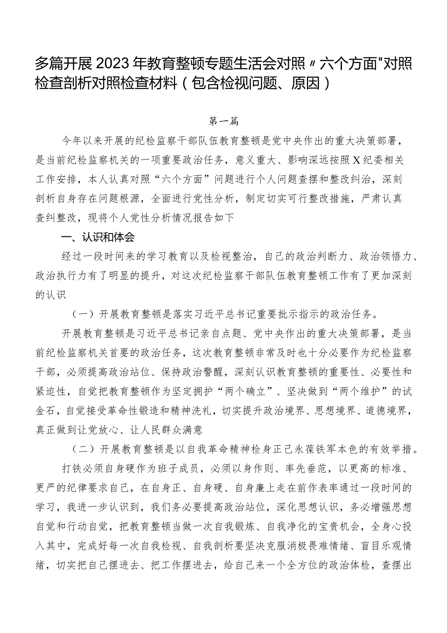 多篇开展2023年教育整顿专题生活会对照“六个方面”对照检查剖析对照检查材料（包含检视问题、原因）.docx_第1页