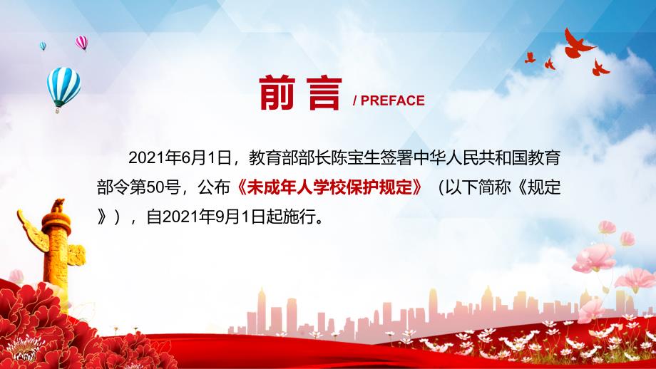 学习贯彻落实未成年人学校保护规定专题PPT讲课演示.pptx_第2页