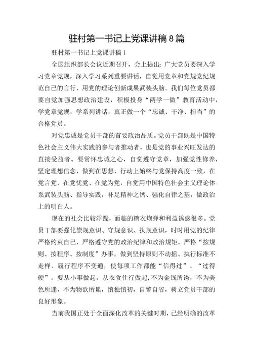 驻村第一书记上党课讲稿8篇.docx