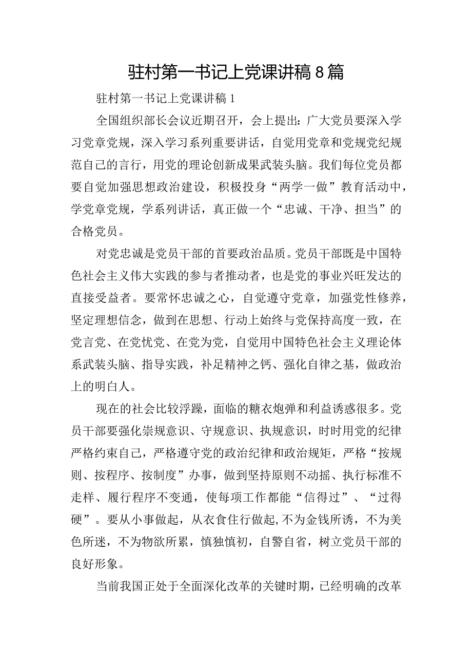 驻村第一书记上党课讲稿8篇.docx_第1页