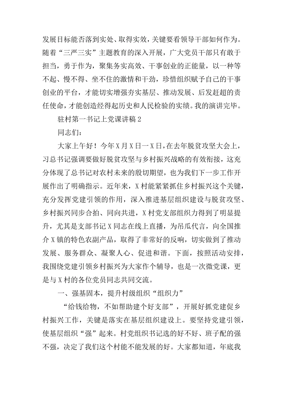 驻村第一书记上党课讲稿8篇.docx_第2页