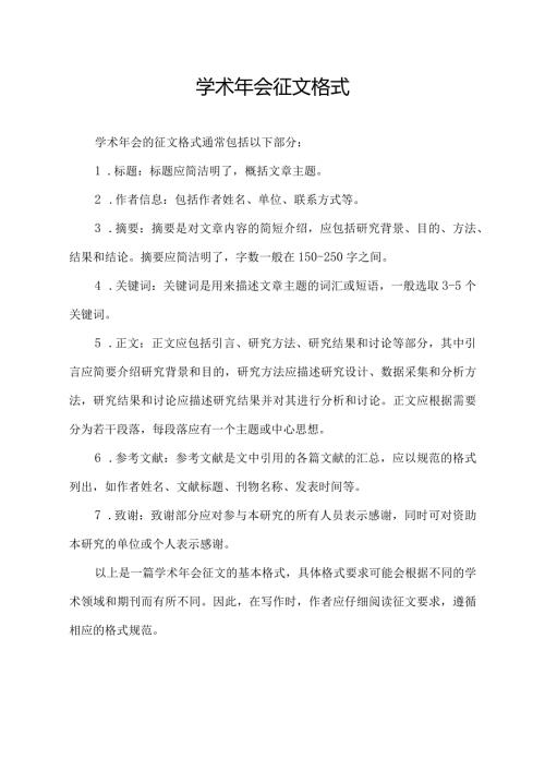 学术年会征文格式.docx