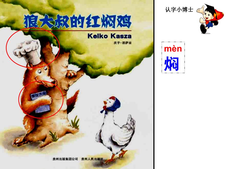 狼大叔的红焖鸡绘本阅读课件.ppt_第2页