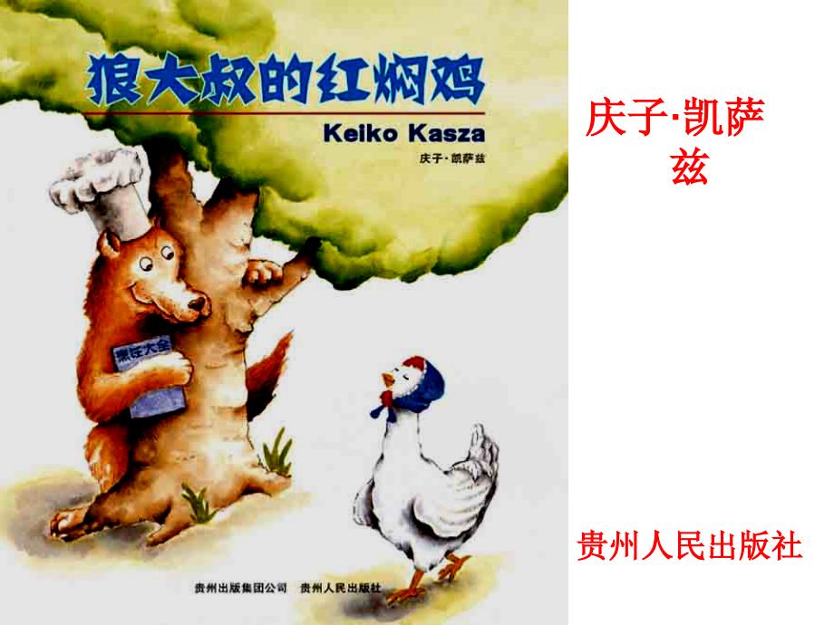 狼大叔的红焖鸡绘本阅读课件.ppt_第3页
