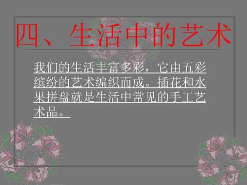 生活中的艺术PPT课件.ppt