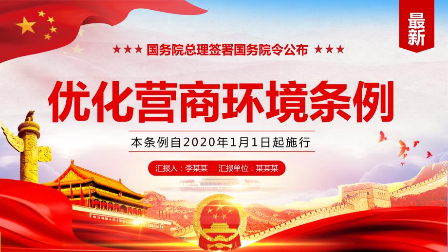 学习解读优化营商环境条例培训讲座课件PPT模板.pptx_第1页