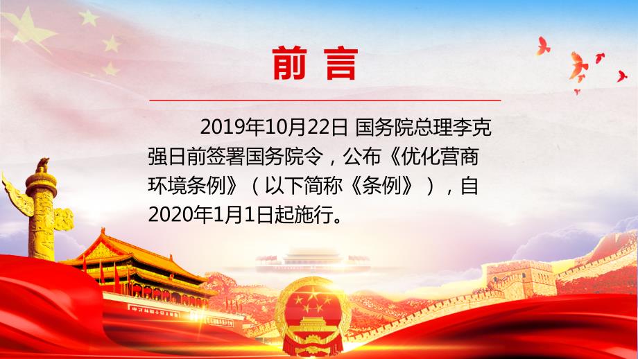 学习解读优化营商环境条例培训讲座课件PPT模板.pptx_第2页
