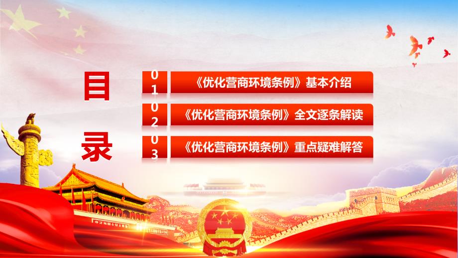 学习解读优化营商环境条例培训讲座课件PPT模板.pptx_第3页