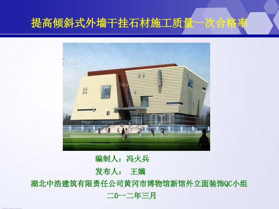 QC提高倾斜式外墙干挂石材施工质量一次合格率.ppt_第2页