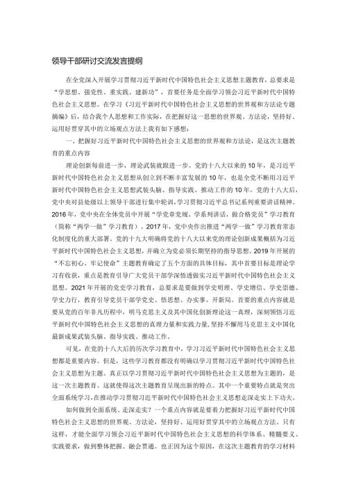 领导干部研讨交流发言提纲(1).docx