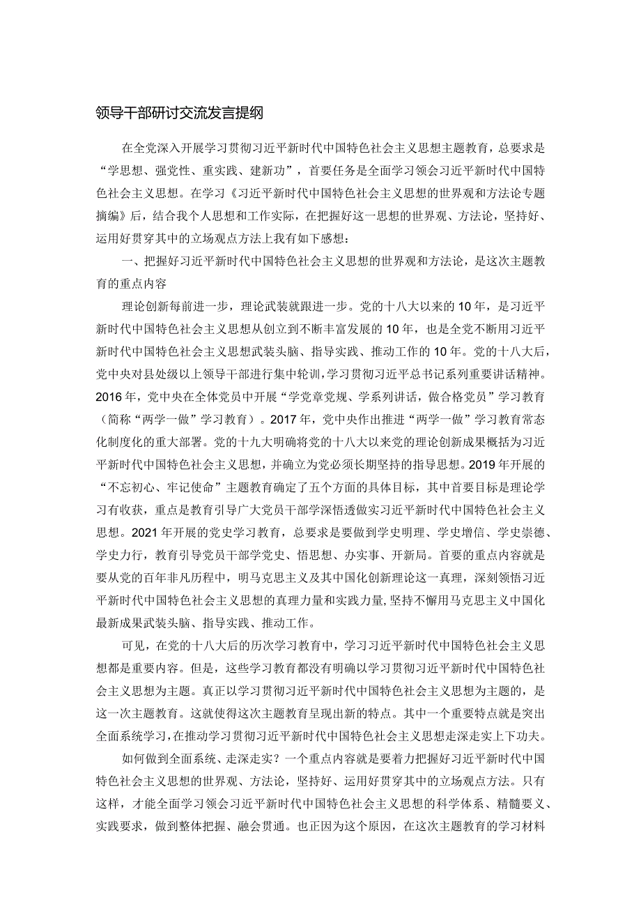 领导干部研讨交流发言提纲(1).docx_第1页