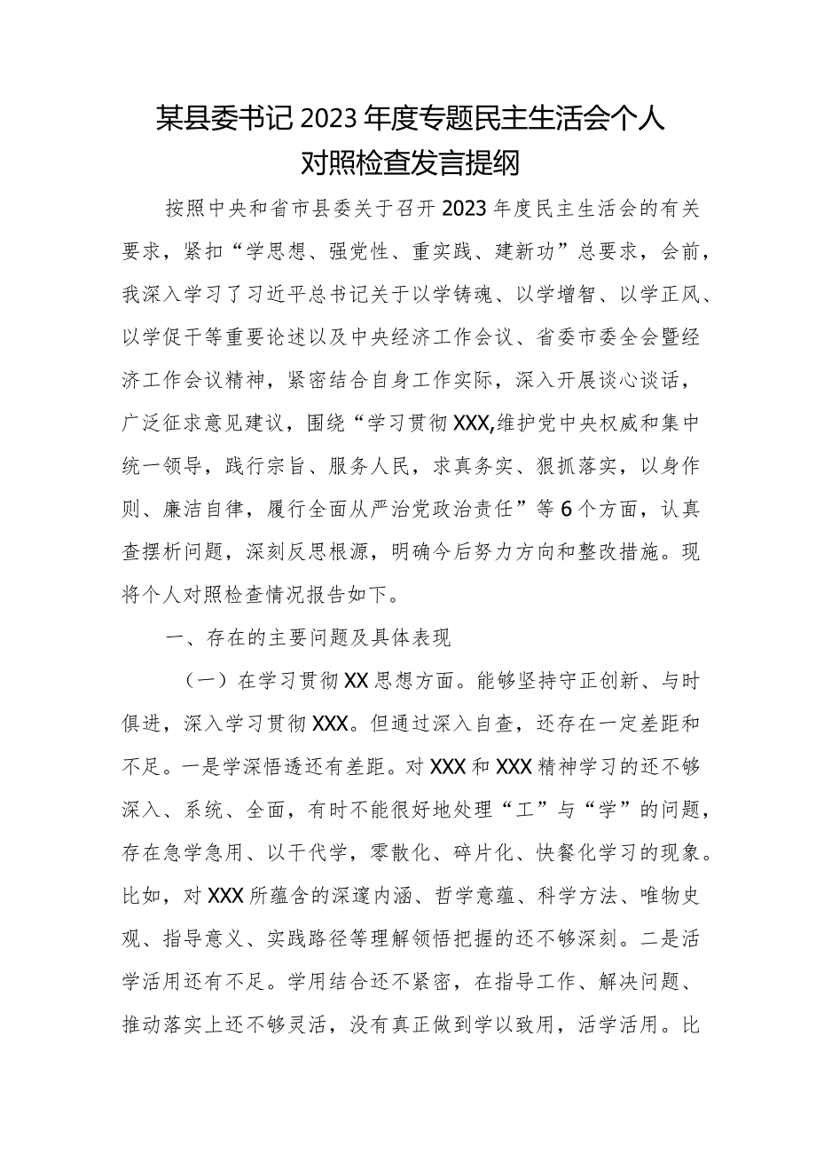 某县委书记2023专题民主生活会个人对照检查发言提纲.docx_第1页