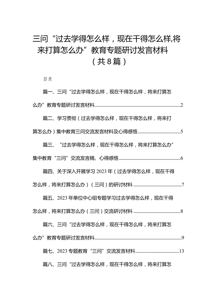三问“过去学得怎么样现在干得怎么样将来打算怎么办”教育专题研讨发言材料8篇供参考.docx_第1页