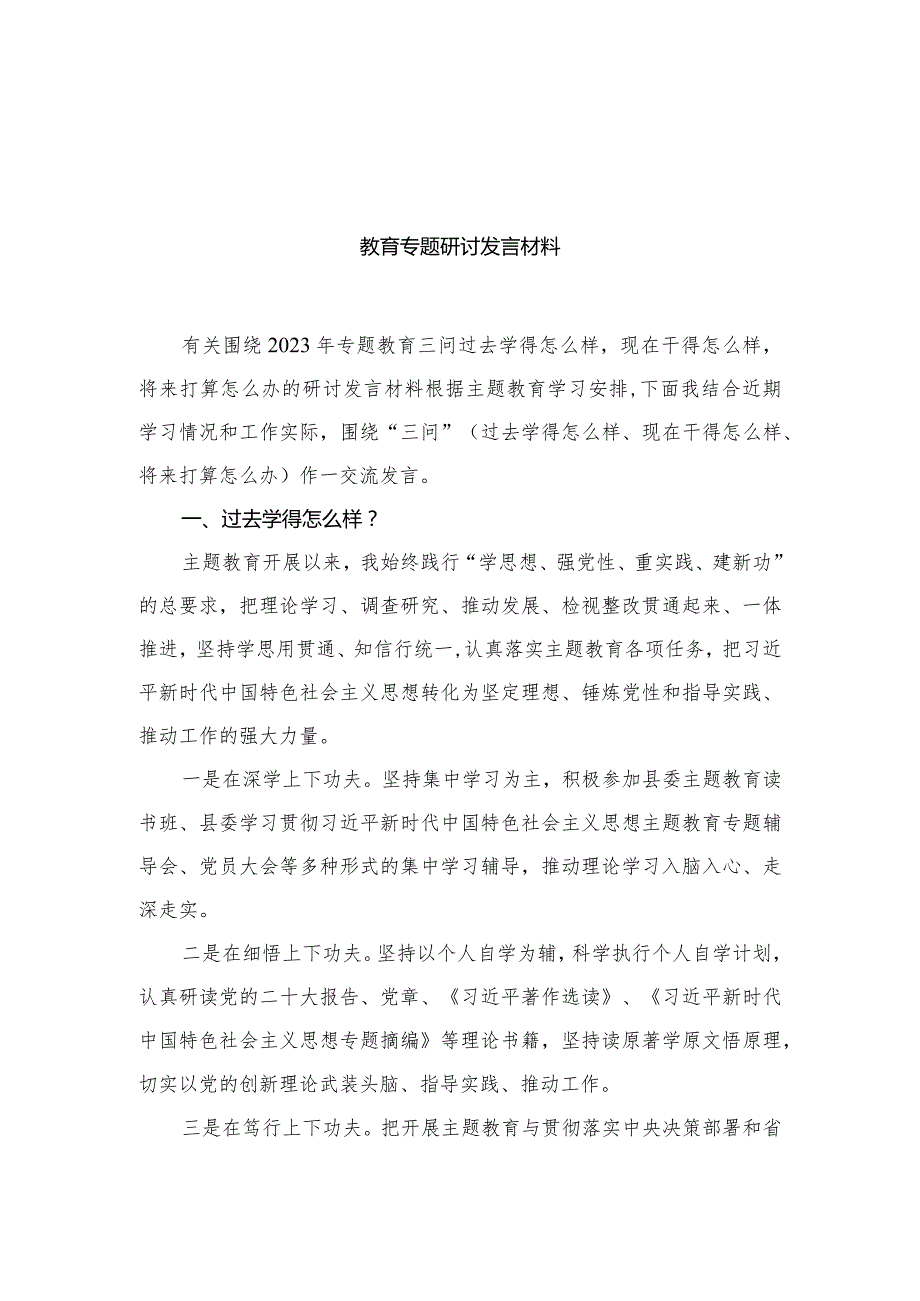三问“过去学得怎么样现在干得怎么样将来打算怎么办”教育专题研讨发言材料8篇供参考.docx_第3页