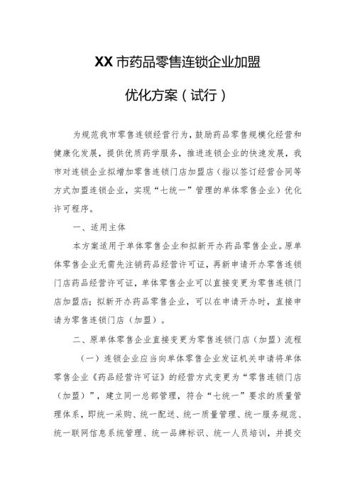 XX市药品零售连锁企业加盟优化方案.docx