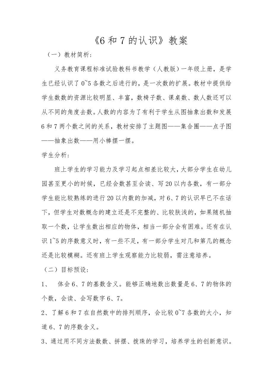 一年级数学上册6和7的认识教案.doc_第1页