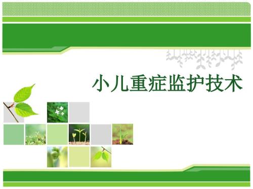 小儿重症监护技术PPT课件.ppt