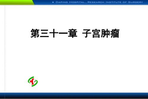 子宫肿瘤课件.ppt