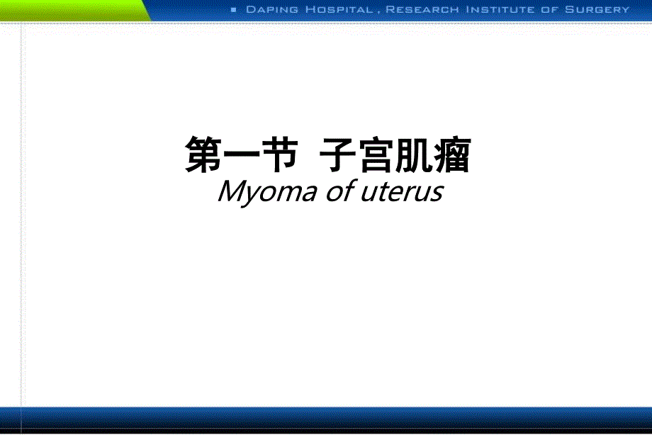 子宫肿瘤课件.ppt_第2页