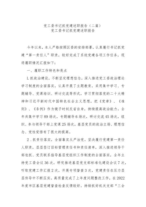 党工委书记抓党建述职报告(二篇).docx