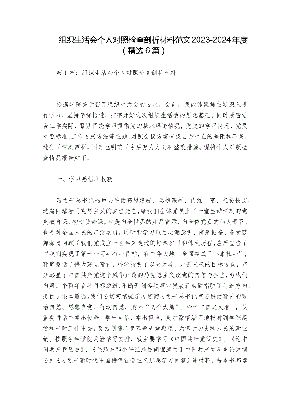 组织生活会个人对照检查剖析材料范文20232024(精选6篇).docx_第1页