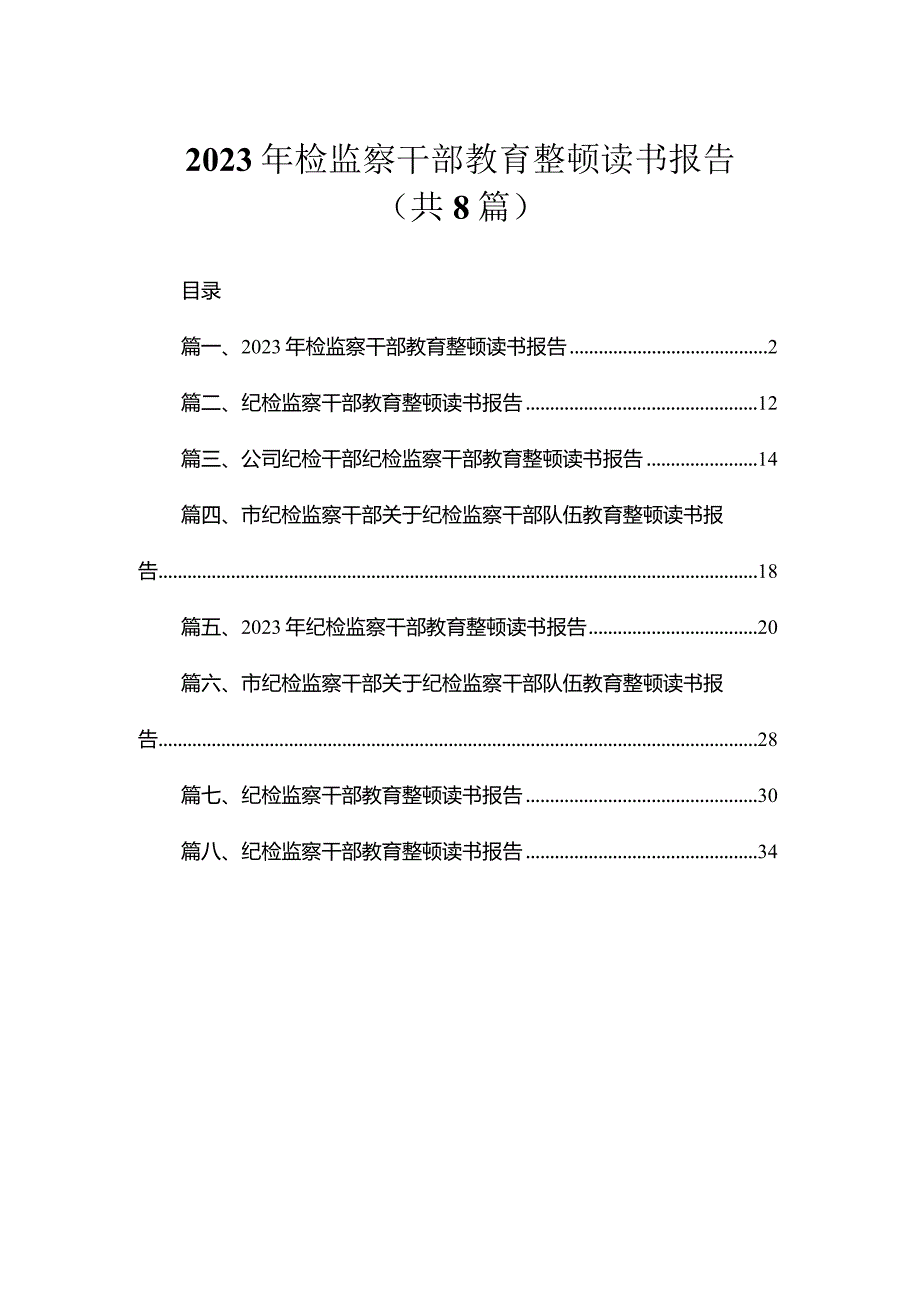 2023年检监察干部教育整顿读书报告（共8篇）.docx_第1页