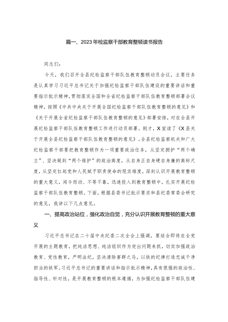 2023年检监察干部教育整顿读书报告（共8篇）.docx_第2页