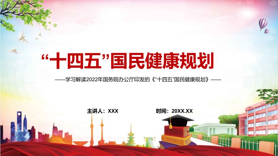 宣传教育2022年十四五国民健康规划完整内容讲解PPT课件.pptx_第1页