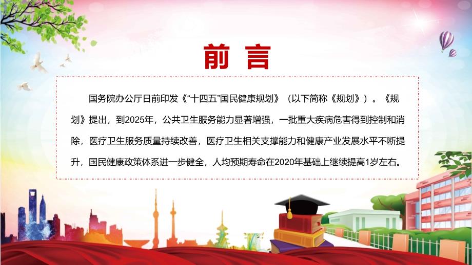 宣传教育2022年十四五国民健康规划完整内容讲解PPT课件.pptx_第2页