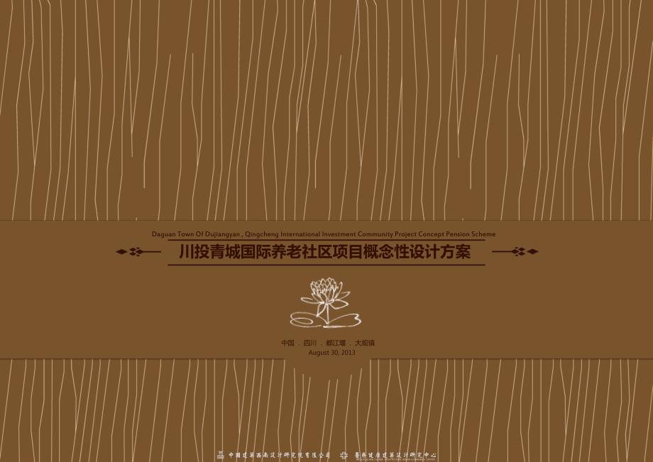 国际养老社区概念性规划设计方案文本.ppt_第1页